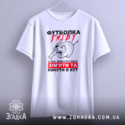 Футболка гніву білого кольору, зображена на манекені, фон світлий, принт з малюнком гніву слона та текстом червоного і чорного кольору, рукава футболки видні.