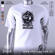 Футболка горила антинахабство, біла, зображена з правого ракурсу на манекені, фон світло-сірий, принт з зображенням горили та текстом чорного кольору.