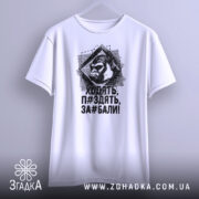 Футболка горила антинахабство, біла, зображена з фронтального ракурсу, фон світло-сірий, принт з горилою та текстом чорного кольору.