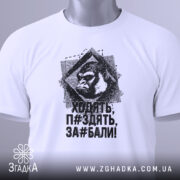 Футболка горила антинахабство, біла, зображена зверху, фон світло-сірий, принт з горилою та текстом чорного кольору, на футболці є етикетка зеленого кольору.