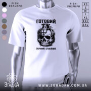Футболка готовий до дій, біла, зображена на манекені з правого боку, фон світло-сірий, принт з черепом та гранатою, текст "Готовий. Зібраний. Спокійний." у верхній частині.