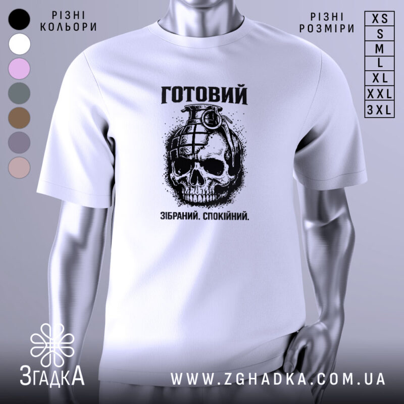 Футболка готовий до дій, біла, зображена на манекені з правого боку, фон світло-сірий, принт з черепом та гранатою, текст "Готовий. Зібраний. Спокійний." у верхній частині.