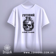 Футболка готовий до дій, біла, зображена спереду на вішалці, фон світло-сірий, принт з черепом та гранатою, текст "Готовий. Зібраний. Спокійний." у верхній частині.