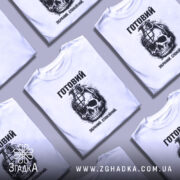 Футболка готовий до дій, біла, зображена на манекені з правого боку, фон світло-сірий, принт з черепом та гранатою, текст "Готовий. Зібраний. Спокійний." у верхній частині.