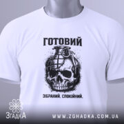Футболка готовий до дій, біла, зображена зверху, на ній підвішений етикет, фон світло-сірий, принт з черепом та гранатою, текст "Готовий. Зібраний. Спокійний." під малюнком.