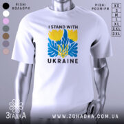 Футболка I Stand Ukraine білого кольору, зображена з фронтального ракурсу на манекені, фон світло-сірий, принт містить жовті квіти та сині елементи, а також тризуб та напис 'UKRAINE'.