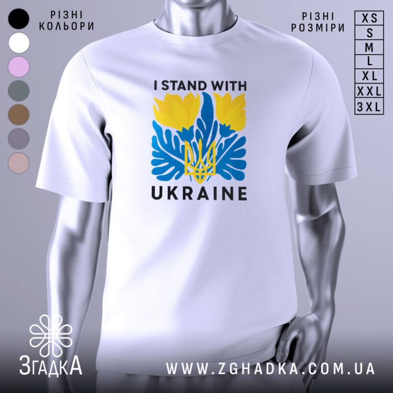 Футболка I Stand Ukraine білого кольору, зображена з фронтального ракурсу на манекені, фон світло-сірий, принт містить жовті квіти та сині елементи, а також тризуб та напис 'UKRAINE'.