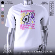 Футболка я анестезіолог, білого кольору, зображена з фронтального ракурсу на манекені, фон світло-сірий, принт містить малюнок стетоскопа та текст у яскравих кольорах: жовтому, рожевому та фіолетовому.