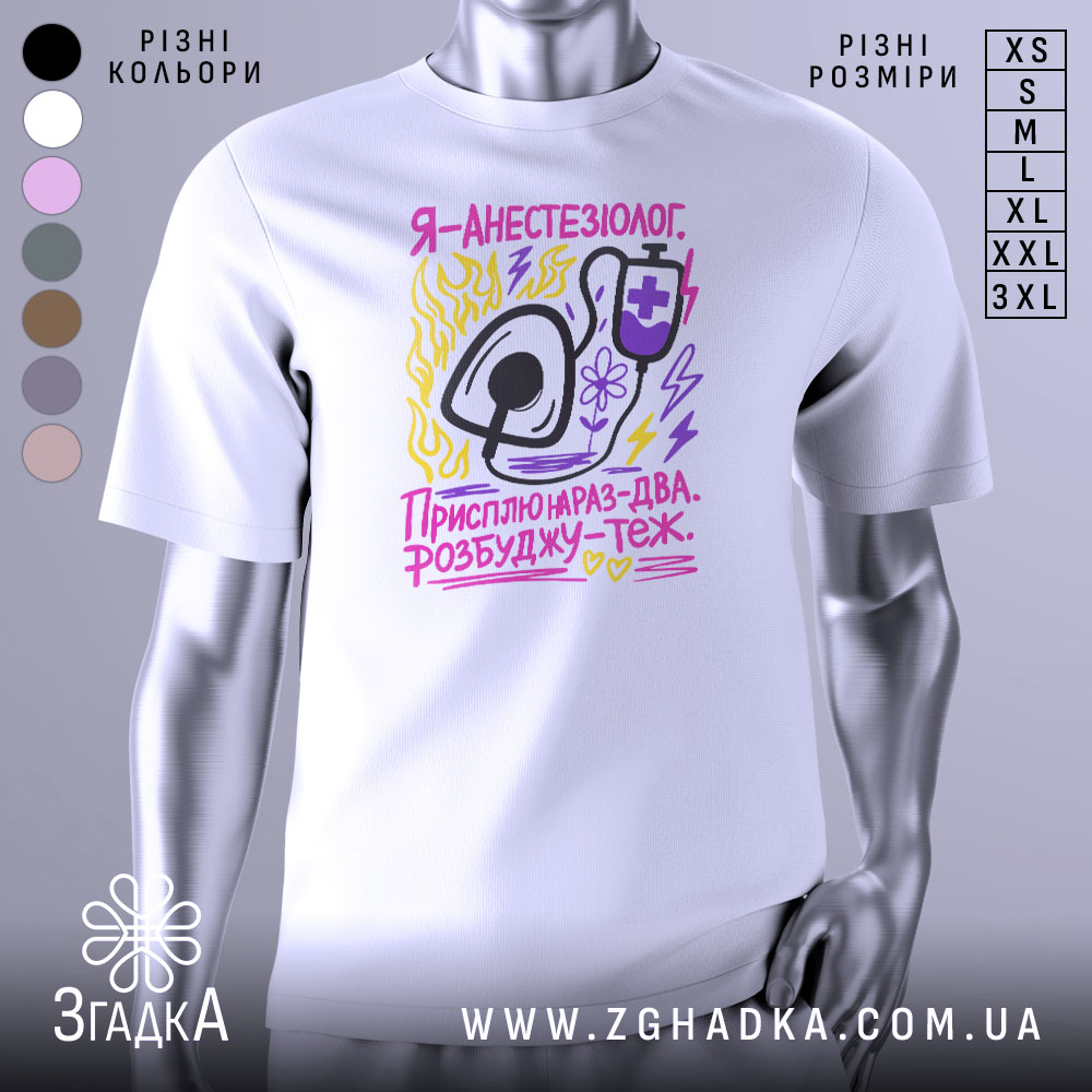 Futbolka Ia Anestezioloh Dlia Medykiv Z Humorom 1 Футболка я анестезіолог, білого кольору, зображена з фронтального ракурсу на манекені, фон світло-сірий, принт містить малюнок стетоскопа та текст у яскравих кольорах: жовтому, рожевому та фіолетовому.