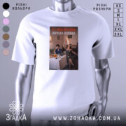 Футболка я і нерви. Біла футболка з принтом, на якому зображені дві жінки за столом, одна з них тримає пляшку з вогнем, фон - інтер'єр кімнати з лампами та старим радіоприймачем.