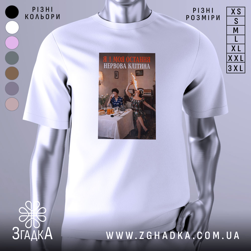 Футболка я і нерви. Біла футболка з принтом, на якому зображені дві жінки за столом, одна з них тримає пляшку з вогнем, фон - інтер'єр кімнати з лампами та старим радіоприймачем.