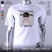 Футболка я хмарка, біла, зображена на манекені, фон світло-сірий, принт з дівчинкою з двома хвостиками та написом 'Я більше не сонечко! Я - ХМАРКА!'.