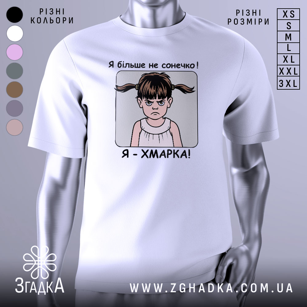 Futbolka Ia Khmarka Bilshe Ne Sonechko 1 Футболка я хмарка, біла, зображена на манекені, фон світло-сірий, принт з дівчинкою з двома хвостиками та написом 'Я більше не сонечко! Я - ХМАРКА!'.