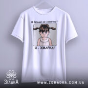 Футболка я хмарка, біла, підвішена на вішалці, фон світло-сірий, принт з дівчинкою з двома хвостиками та написом 'Я більше не сонечко! Я - ХМАРКА!'.