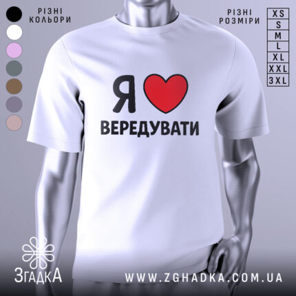 Футболка я люблю вередувати, біла, зображена з фронтального ракурсу на манекені, фон нейтральний, принт з червоним сердечком і чорним текстом.