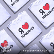 Футболка я люблю вередувати, біла, зображена з фронтального ракурсу на манекені, фон нейтральний, принт з червоним сердечком і чорним текстом.