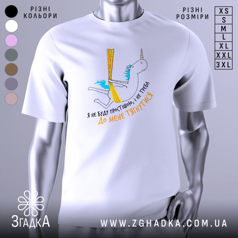 Футболка я не буду простішою. Біла футболка на манекені, з принтом у вигляді єдинорога, що тримає жовті стрічки. Принт кольоровий, з блакитним волоссям єдинорога та текстом українською мовою.