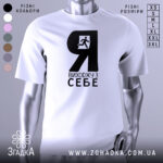 Футболка я виходжу з себе. Біла футболка з чорним принтом, зображення чоловіка, що біжить, розташоване зліва. Фон світло-сірий, футболка зображена з ракурсу спереду, на манекені.