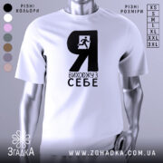 Футболка я виходжу з себе. Біла футболка з чорним принтом, зображення чоловіка, що біжить, розташоване зліва. Фон світло-сірий, футболка зображена з ракурсу спереду, на манекені.