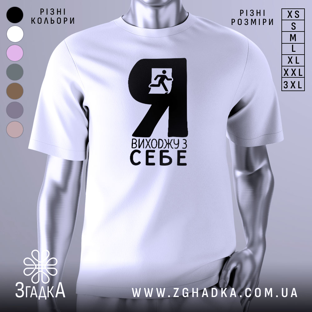 Futbolka Ia Vykhodzhu Z Sebe Stylnyi Humor Dnia 1 Футболка я виходжу з себе. Біла футболка з чорним принтом, зображення чоловіка, що біжить, розташоване зліва. Фон світло-сірий, футболка зображена з ракурсу спереду, на манекені.