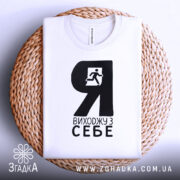 Футболка я виходжу з себе. Біла футболка складена на плетеній основі, чорний принт з зображенням чоловіка, що біжить, видно чітко. Фон світло-сірий.