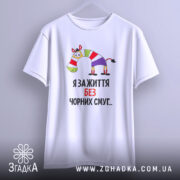 Футболка я за життя, білого кольору, підвішена на вішалці, фон світло-сірий, принт з зеброю в смугастому одязі та написом "Я за життя без чорних смуг...".