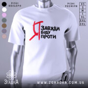 Футболка я завжди буду проти, білого кольору, зображена з фронтального ракурсу на манекені, фон світлий, принт чорного кольору з червоними акцентами, текст на футболці читається чітко.