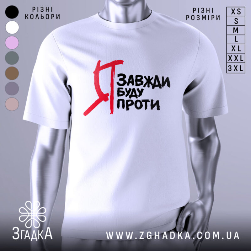 Футболка я завжди буду проти, білого кольору, зображена з фронтального ракурсу на манекені, фон світлий, принт чорного кольору з червоними акцентами, текст на футболці читається чітко.