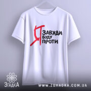 Футболка я завжди буду проти, білого кольору, зображена з фронтального ракурсу, фон світлий, принт чорного кольору з червоними акцентами, текст на футболці добре видно.