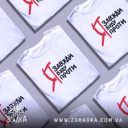 Футболка я завжди буду проти, білого кольору, зображена з фронтального ракурсу на манекені, фон світлий, принт чорного кольору з червоними акцентами, текст на футболці читається чітко.