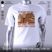 Футболка як казав мій дід — біла футболка, вид спереду, чіткий принт на нейтральному фоні.