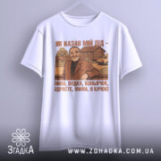 Футболка як казав мій дід — футболка на вішаку, загальний вигляд виробу у студії.