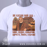 Футболка як казав мій дід — біла футболка, вид спереду, чіткий принт на нейтральному фоні.