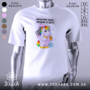 Футболка єдинорог нормальна жінка, біла, зображена на манекені, фон світло-сірий, принт з веселим єдинорогом, який тримає ножа з рожевою рідиною, текст зверху: 'Нормальна жінка – нудьга в сім'ї'.