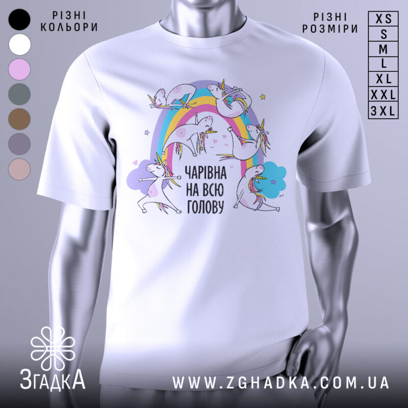 Футболка єдинороги білого кольору, зображена з правого ракурсу на манекені, фон світло-сірий, принт з веселкою та єдинорогами, текст "ЧАРІВНА НА ВСЮ ГОЛОВУ" в чорному кольорі.
