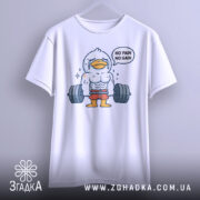 Футболка качок тренування, біла, зображена з фронтального ракурсу, фон світло-сірий, принт з качком у спортивному костюмі, що піднімає важкі гирі, текст 'NO PAIN NO GAIN'.