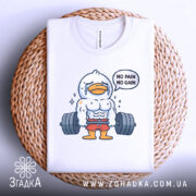 Футболка качок тренування, біла, зображена зверху на плетеній основі, фон білий, принт з качком у спортивному костюмі, що піднімає важкі гирі, текст 'NO PAIN NO GAIN'.