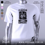 Футболка керую цим цирком, білого кольору, зображена на манекені з правого ракурсу, фон градієнтний сірий, принт з тигром у капелюсі та текстом "Я КЕРУЮ ЦИРКОМ!" у чорному кольорі.