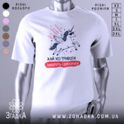 Футболка хай тривоги, біла, зображена з фронтального ракурсу на манекені, фон світло-сірий, принт з єдинорогом у сонцезахисних окулярах, з крилами та червоними лініями навколо.