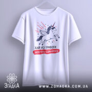 Футболка хай тривоги, біла, зображена з фронтального ракурсу, фон світло-сірий, принт з єдинорогом у сонцезахисних окулярах, з крилами та червоними лініями навколо.