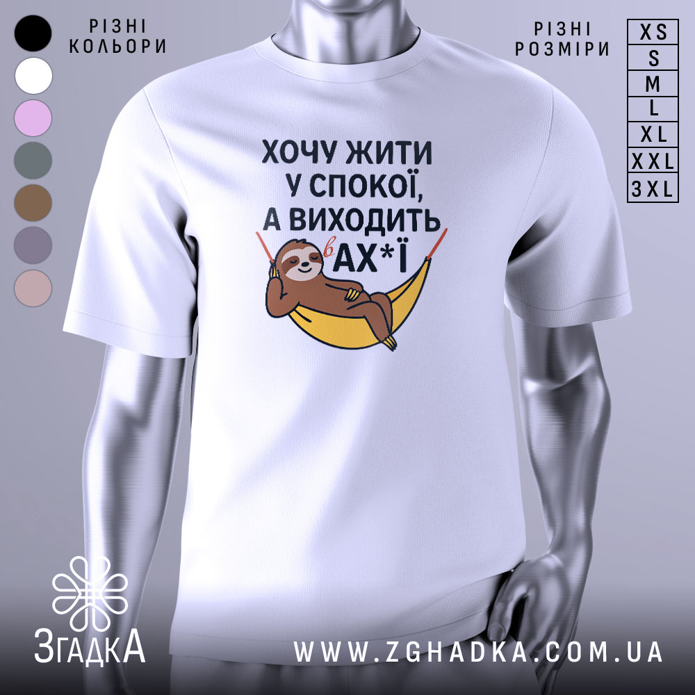 Футболка хочу жити спокійно, білого кольору, з фронтального ракурсу, на фоні світло-сірого градієнту, з принтом, що зображує лінивця, який лежить у гамаку, з текстом на українській мові.