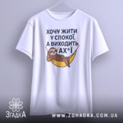 Футболка хочу жити спокійно, білого кольору, з фронтального ракурсу, на фоні світло-сірого градієнту, з принтом лінивця у гамаку, текст розташований по центру.