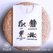 Футболка хороший друг, біла, зображена зверху на плетеній основі, фон світлий, принт з чотирма іконками та текстом про друзів.