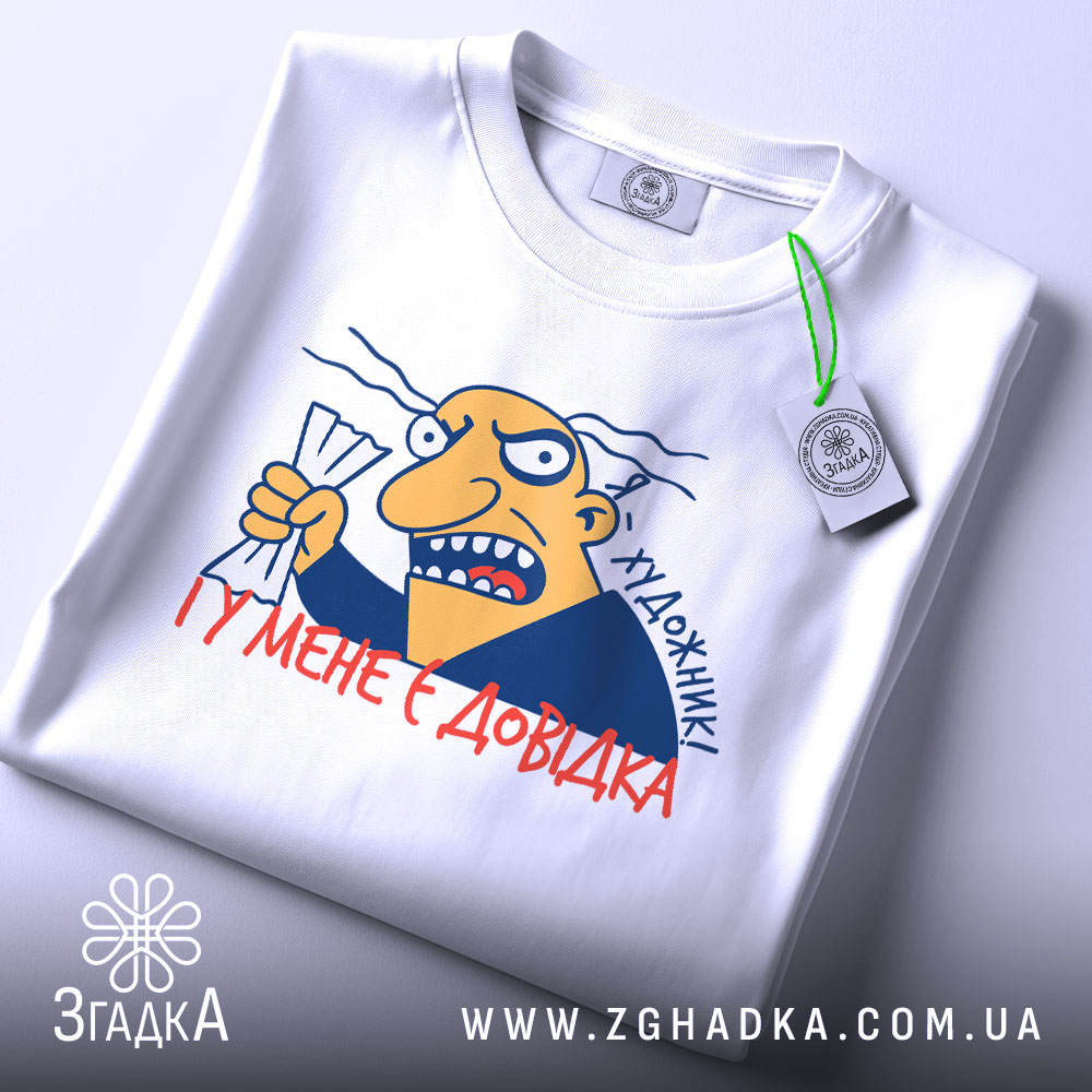 Футболка художник маю довідку. Біла футболка, складена на поверхні, з принтом на передній частині. Принт зображає персонажа з жовтим обличчям, який тримає аркуш паперу, з написом 'Я художник! І у мене є довідка'. На футболці є етикетка з логотипом бренду.