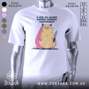 Футболка кіт погані новини, біла, зображена на манекені, фон градієнтний сірий, принт зображує кота з ножем, з рожевими і жовтими відтінками.