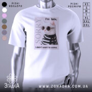 Футболка кіт у стилі білого кольору, зображена на манекені, фон світло-сірий, принт з котом у сонцезахисних окулярах та смугастому светрі, текст на футболці говорить 'I'm late, I didn't want to come.'