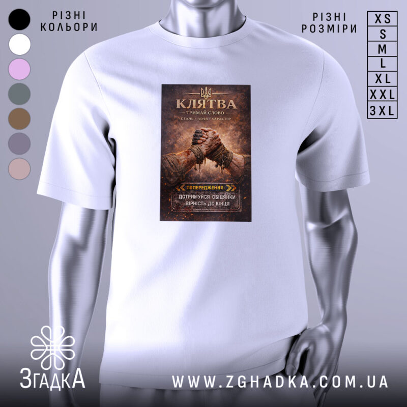 Футболка клятва честі — біла футболка, вид спереду, чіткий принт на нейтральному фоні.