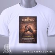 Футболка клятва честі — біла футболка, вид спереду, чіткий принт на нейтральному фоні.