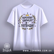 Футболка королева я легенда, біла, зображена з фронтального ракурсу, на світлому фоні, принт з текстом "Королева? Цариця? Я – легенда!" яскравий, оточений декоративними елементами, виглядає стильно.