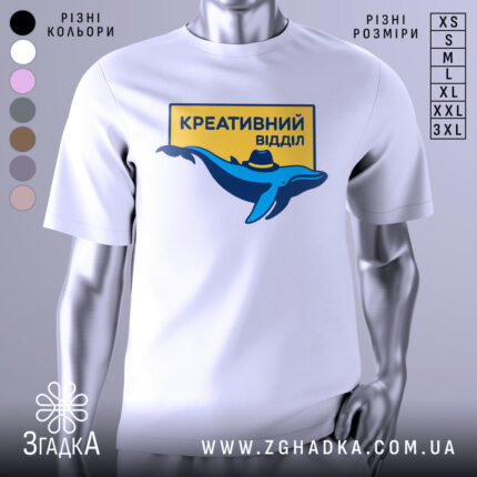 Футболка креативний відділ, біла, зображена на манекені, фон світло-сірий, принт з синім дельфіном у капелюсі та жовтим написом "КРЕАТИВНИЙ ВІДДІЛ".